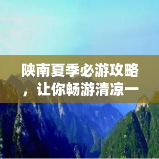 陜南夏季必游攻略，讓你暢游清涼一夏！