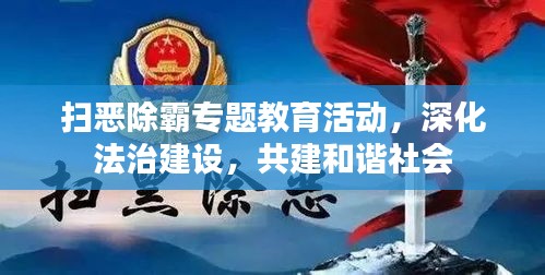 掃惡除霸專題教育活動(dòng)，深化法治建設(shè)，共建和諧社會(huì)