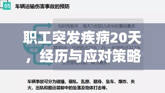 職工突發(fā)疾病20天，經(jīng)歷與應(yīng)對(duì)策略
