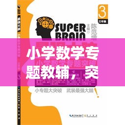 小學(xué)數(shù)學(xué)專題教輔，突破知識(shí)難點(diǎn)，助力高效學(xué)習(xí)！