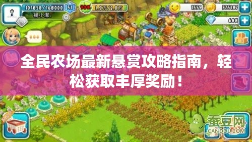 全民農(nóng)場(chǎng)最新懸賞攻略指南，輕松獲取豐厚獎(jiǎng)勵(lì)！
