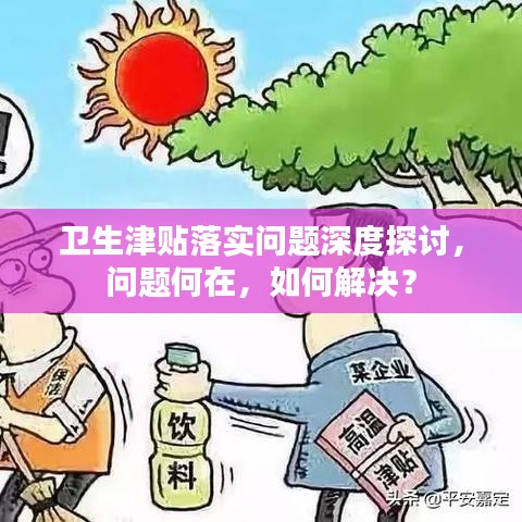 衛(wèi)生津貼落實(shí)問題深度探討，問題何在，如何解決？