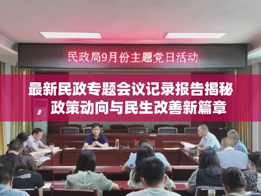 最新民政專題會議記錄報告揭秘，政策動向與民生改善新篇章