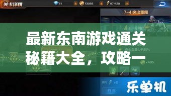 最新東南游戲通關(guān)秘籍大全，攻略一網(wǎng)打盡！