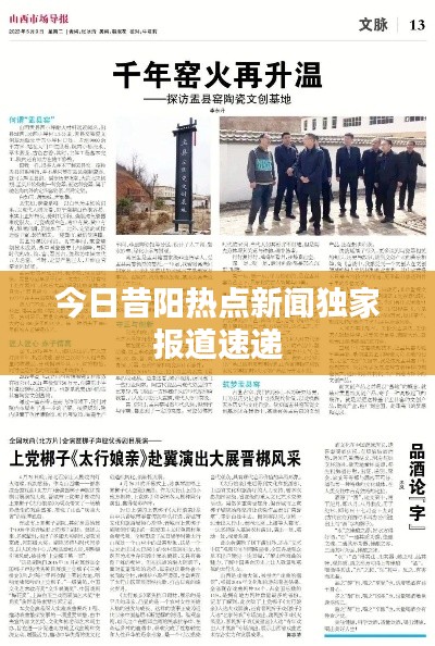 今日昔陽(yáng)熱點(diǎn)新聞獨(dú)家報(bào)道速遞