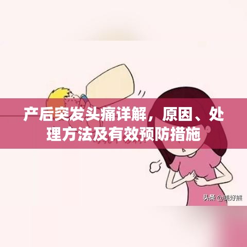 產(chǎn)后突發(fā)頭痛詳解，原因、處理方法及有效預(yù)防措施