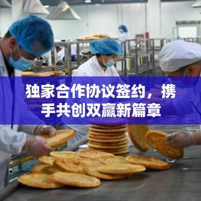 獨家合作協(xié)議簽約，攜手共創(chuàng)雙贏新篇章