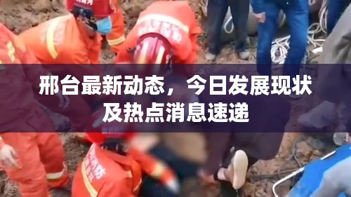 邢臺最新動(dòng)態(tài)，今日發(fā)展現(xiàn)狀及熱點(diǎn)消息速遞