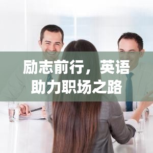 勵(lì)志前行，英語助力職場之路