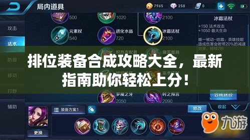 排位裝備合成攻略大全，最新指南助你輕松上分！