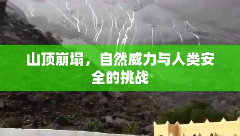 山頂崩塌，自然威力與人類安全的挑戰(zhàn)