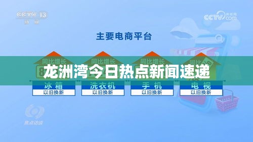 龍洲灣今日熱點(diǎn)新聞速遞