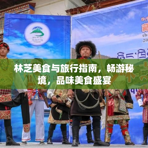 林芝美食與旅行指南，暢游秘境，品味美食盛宴