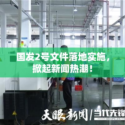 國發(fā)2號文件落地實(shí)施，掀起新聞熱潮！