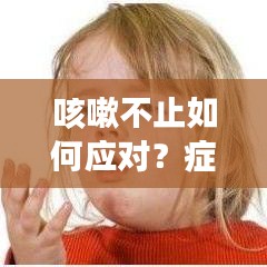 咳嗽不止如何應(yīng)對(duì)？癥狀解析與應(yīng)對(duì)措施