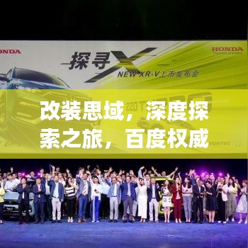 改裝思域，深度探索之旅，百度權(quán)威指引