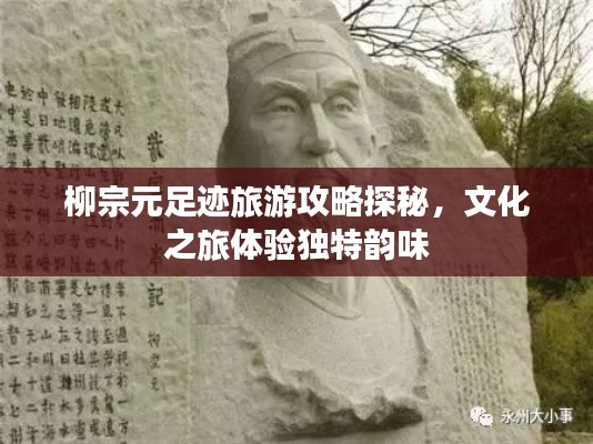 柳宗元足跡旅游攻略探秘，文化之旅體驗(yàn)獨(dú)特韻味