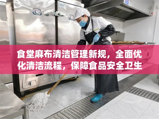 食堂麻布清潔管理新規(guī)，全面優(yōu)化清潔流程，保障食品安全衛(wèi)生