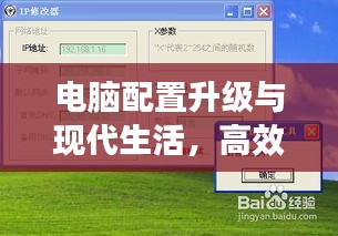 電腦配置升級與現(xiàn)代生活，高效工作與娛樂體驗的雙重提升