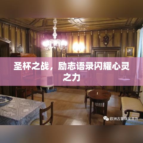 圣杯之戰(zhàn)，勵(lì)志語錄閃耀心靈之力