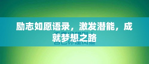 勵志如愿語錄，激發(fā)潛能，成就夢想之路