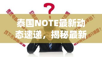 泰國NOTE最新動態(tài)速遞，揭秘最新發(fā)展，不容錯過！