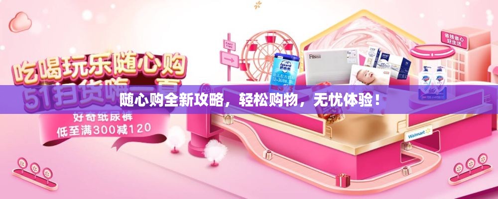 隨心購(gòu)全新攻略，輕松購(gòu)物，無(wú)憂體驗(yàn)！