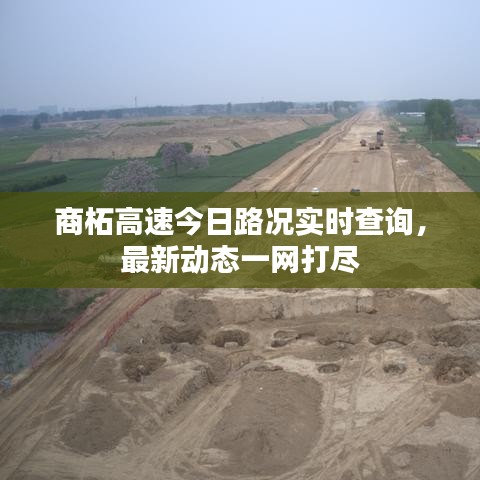 商柘高速今日路況實時查詢，最新動態(tài)一網(wǎng)打盡