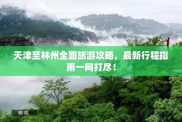 天津至林州全面旅游攻略，最新行程指南一網(wǎng)打盡！