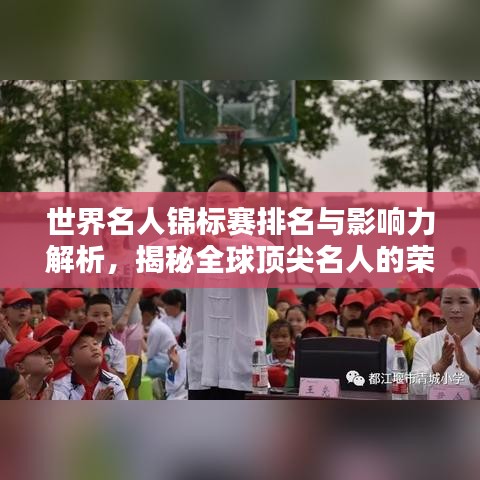 世界名人錦標(biāo)賽排名與影響力解析，揭秘全球頂尖名人的榮耀與風(fēng)采