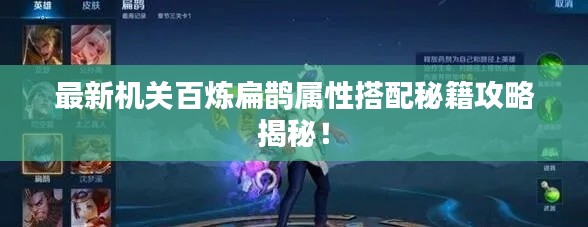 最新機關百煉扁鵲屬性搭配秘籍攻略揭秘！