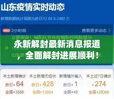 永新解封最新消息報(bào)道，全面解封進(jìn)展順利！