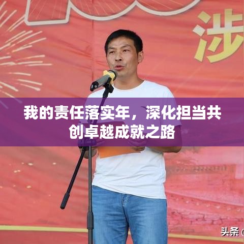 我的責(zé)任落實(shí)年，深化擔(dān)當(dāng)共創(chuàng)卓越成就之路