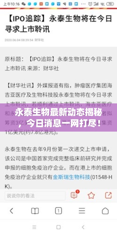 永泰生物最新動態(tài)揭秘，今日消息一網(wǎng)打盡！