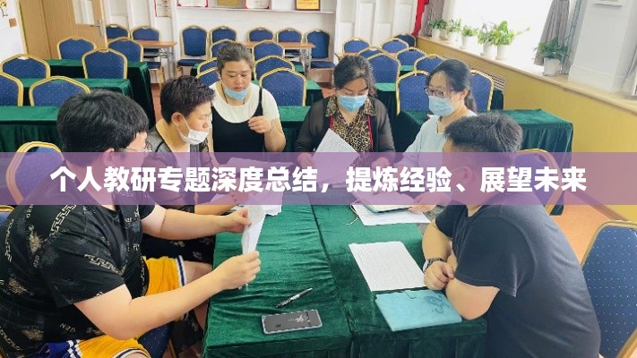 個人教研專題深度總結(jié)，提煉經(jīng)驗、展望未來