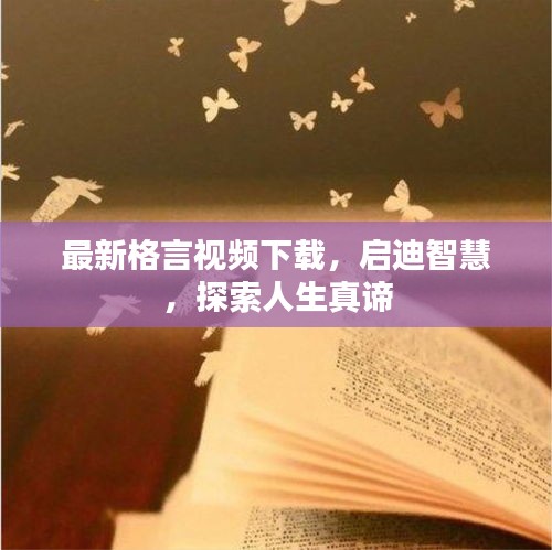 最新格言視頻下載，啟迪智慧，探索人生真諦