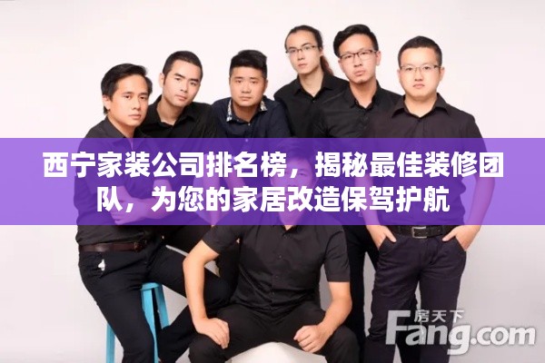 西寧家裝公司排名榜，揭秘最佳裝修團隊，為您的家居改造保駕護航