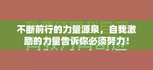 不斷前行的力量源泉，自我激勵的力量告訴你必須努力！