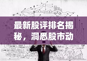最新股評排名揭秘，洞悉股市動態(tài)，把握投資脈搏