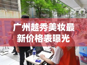 廣州越秀美妝最新價(jià)格表曝光，帶你了解最新更新動(dòng)態(tài)