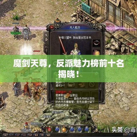 魔劍天尊，反派魅力榜前十名揭曉！