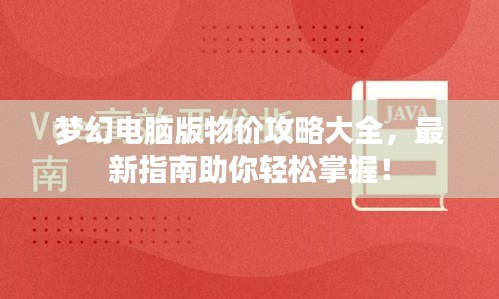 夢幻電腦版物價(jià)攻略大全，最新指南助你輕松掌握！