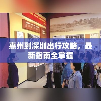 惠州到深圳出行攻略，最新指南全掌握
