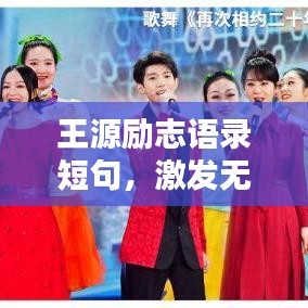 王源勵(lì)志語(yǔ)錄短句，激發(fā)無(wú)限潛能，砥礪前行！