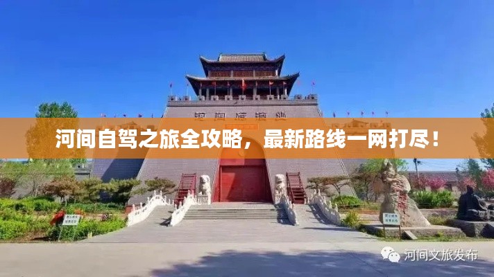 河間自駕之旅全攻略，最新路線一網(wǎng)打盡！