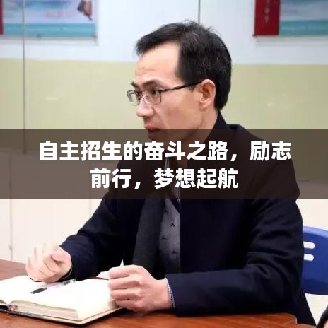 自主招生的奮斗之路，勵(lì)志前行，夢(mèng)想起航