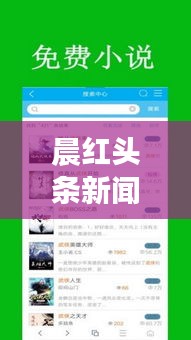 晨紅頭條新聞，探索最新熱點，時事動態(tài)盡在掌握