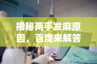 揭秘兩手發(fā)麻原因，百度來解答！