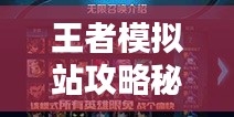 王者模擬站攻略秘籍，輕松掌握制勝法寶！