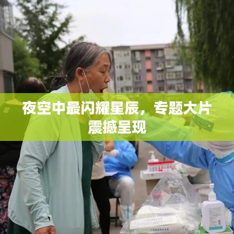 夜空中最閃耀星辰，專題大片震撼呈現(xiàn)